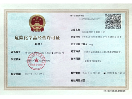  危险化学品经营许可证