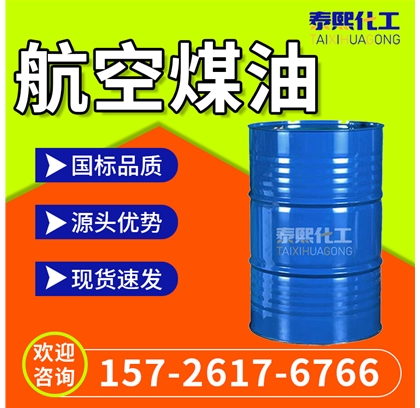 航空煤油