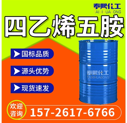 四乙烯五胺