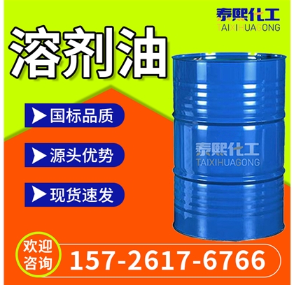 芳烃 溶剂油 6# D40 D60 D80 100 120# 150# 200# 260#