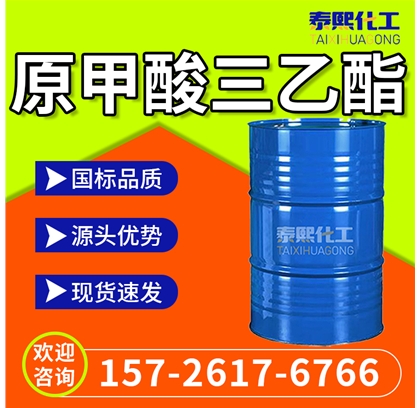原甲酸三乙酯
