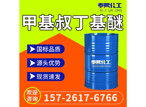 甲基叔丁基醚 MTBE