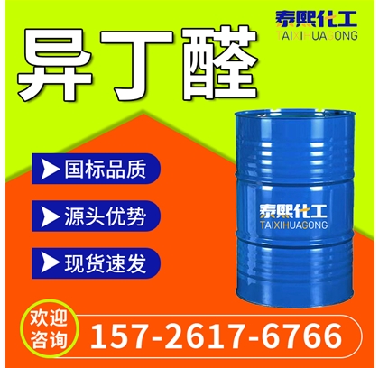异丁醛