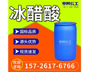 冰醋酸 冰乙酸
