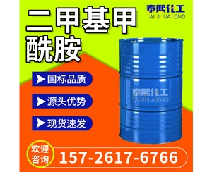 二甲基甲酰胺 DMF