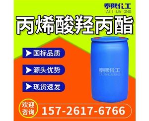 丙烯酸羟丙酯 HPA