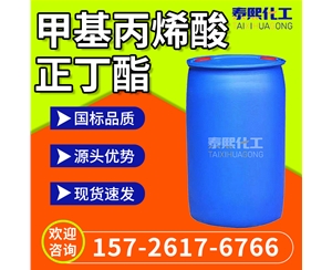 甲基丙烯酸正丁酯 工业级 国标现货 BMA